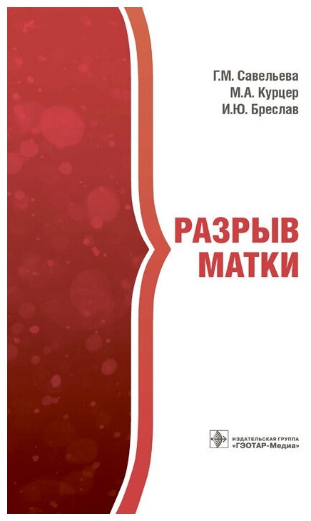 Разрыв матки