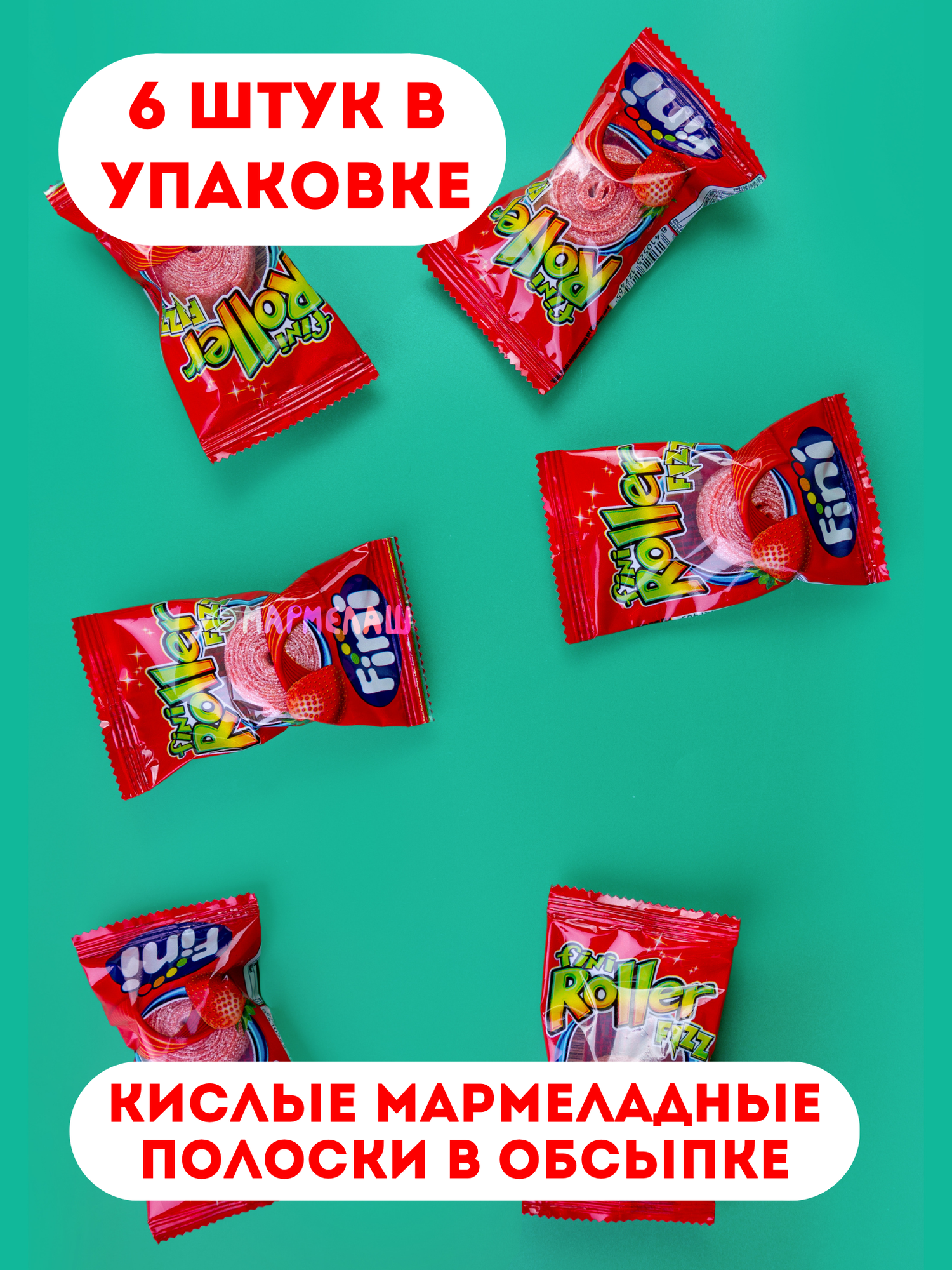 Кислые мармеладные полоски Fini Roller Strawberry со вкусом клубники 6 шт - фотография № 2