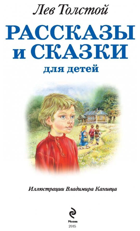 Рассказы и сказки для детей (Толстой Лев Николаевич) - фото №2