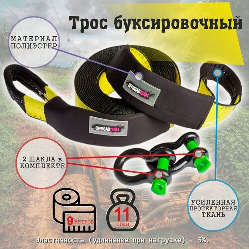 Изображение товара Трос автомобильный буксировочный 11 тонн, 7,5 см* 9 м, Шаклами, Желтый, полиэстер, растяжение >5%, в Сумке