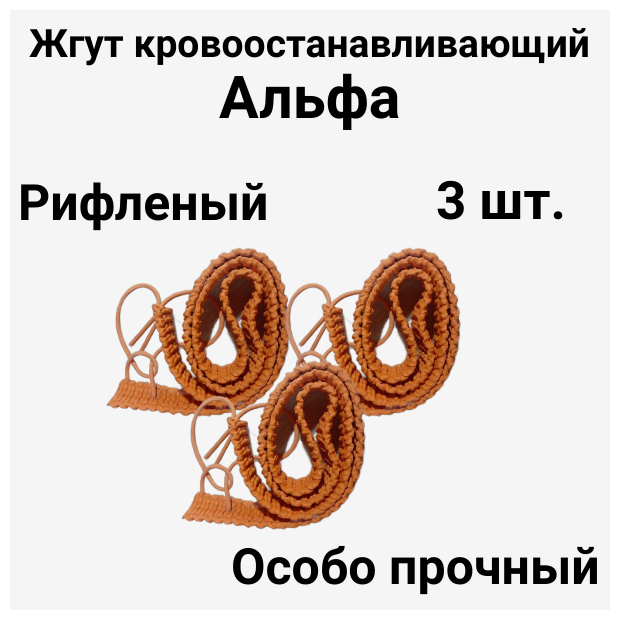 Жгут Альфа кровоостанавливающий рифленый резиновый, Альфапластик. Комплект 3 шт.