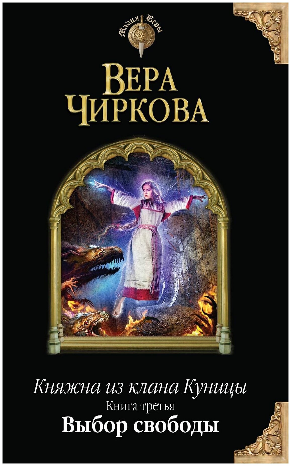 Чиркова Вера Андреевна "Выбор свободы"