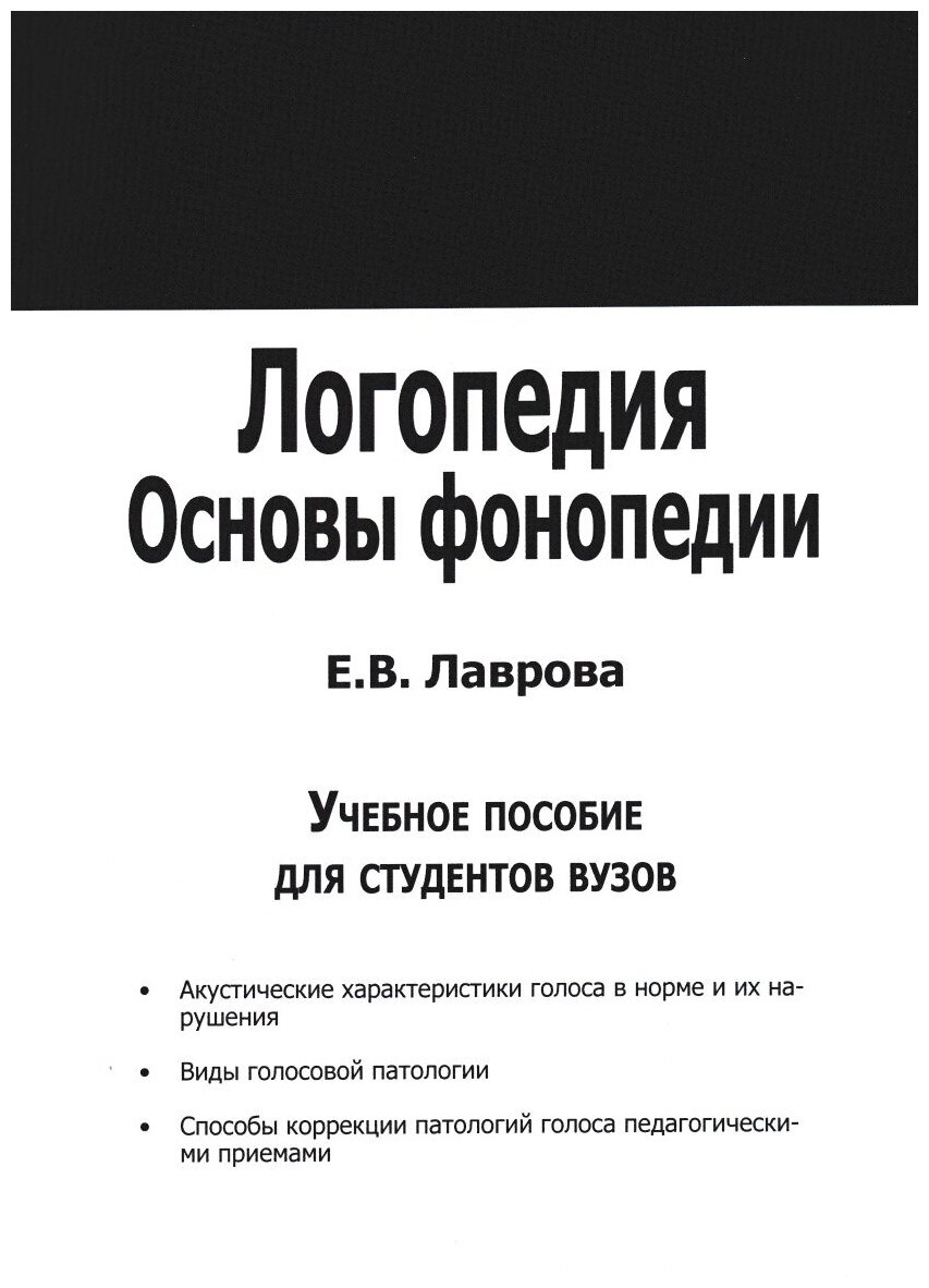 Логопедия. Основы фонопедии. Учебное пособие для студентов вузов. Лаврова Е. В.