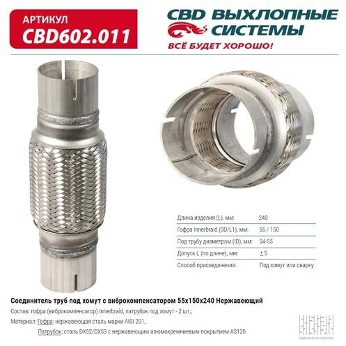 Соединитель труб под хомут с виброкомпенсатором 55x150x240 Нерж сталь. CBD602.011 ВЕС CBD CBD602011, CBD602011 Cbd CBD602.011