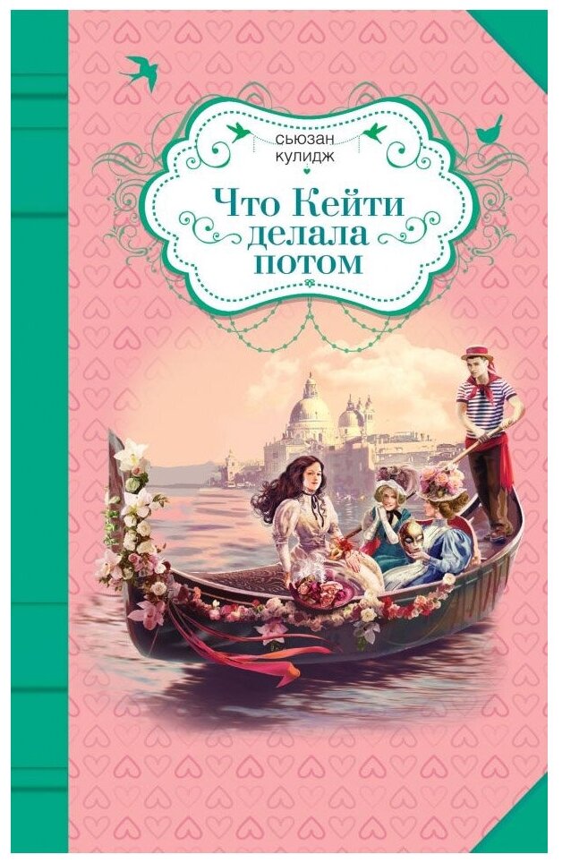 Что Кейти делала потом (Кулидж Сьюзан) - фото №1