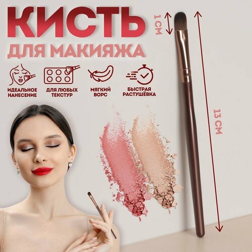 Кисть для макияжа «Brush СOFFEE», 13×1,1 см, цвет коричневый zinger кисть для кремовых текстур rt 03