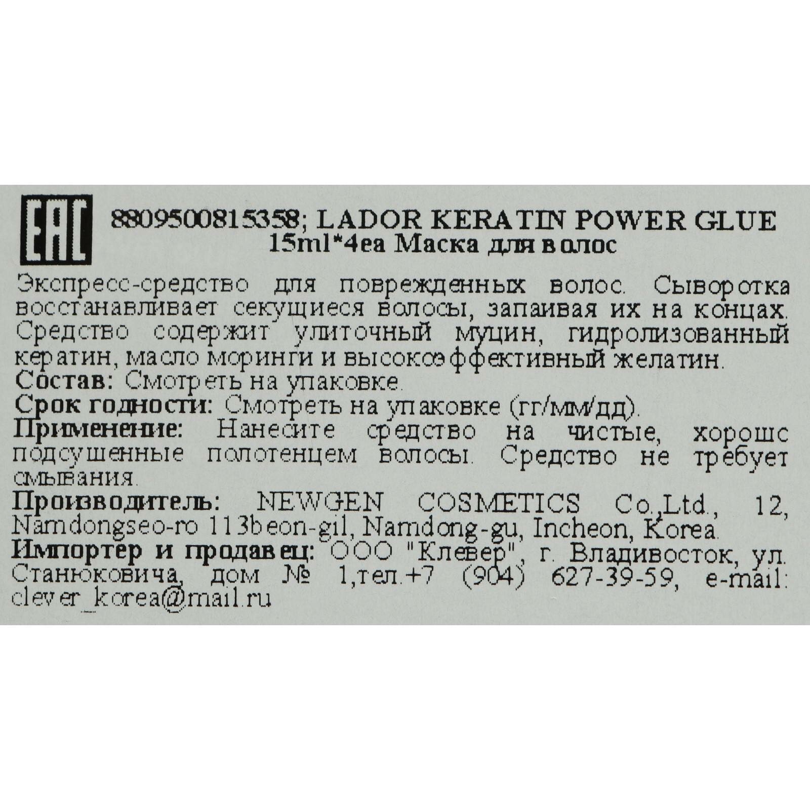 La'dor Сыворотка с кератином для секущихся кончиков Keratin Power Glue 4*15г