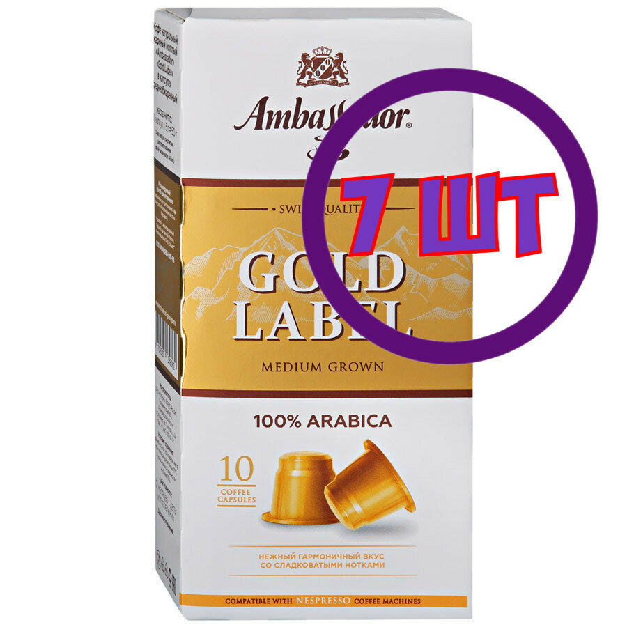 Кофе в капсулах Ambassador Gold Label, 10 шт по 5 г (комплект 7 шт.) 5339062