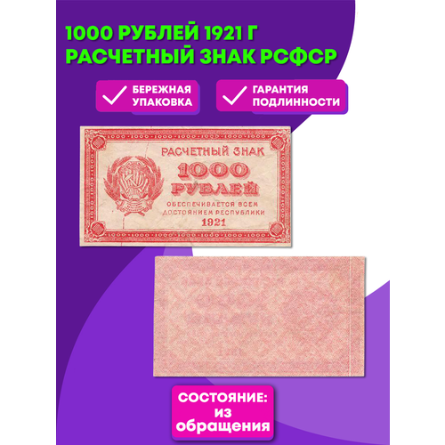 1000 рублей 1921 г. Расчетный знак РСФСР XF 1000 рублей 1921 г оригинал сохранность vf