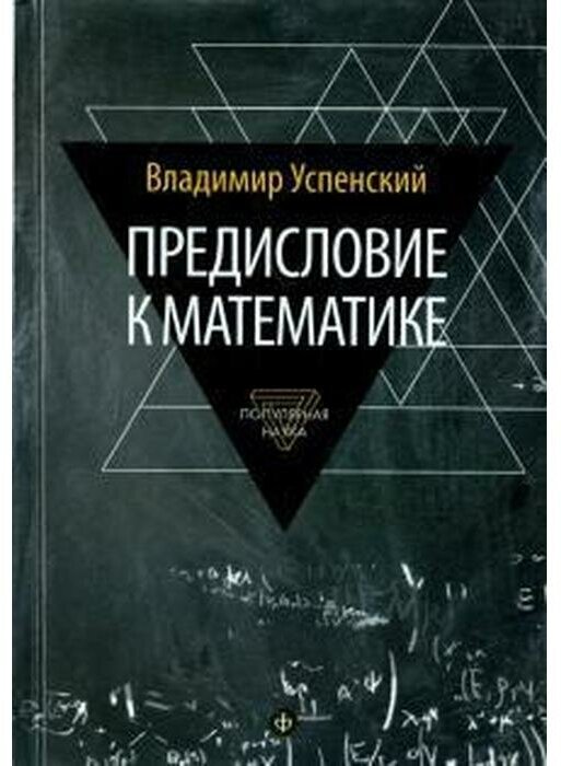 Предисловие к математике. Успенский В.