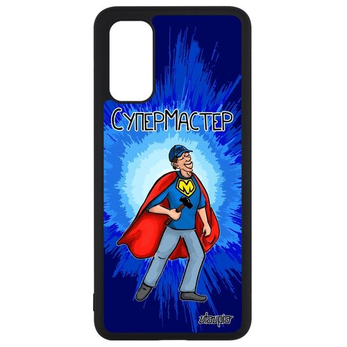 фото Чехол для мобильного galaxy s20, s20 5g, "супермастер" специалист юмор utaupia