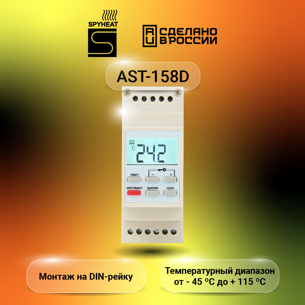  DIN- SPYHEAT AST-158D    