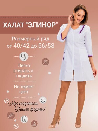 Изображение товара Халат медицинский женский "Элинор" цвет белый/фиолет, размер 48/50