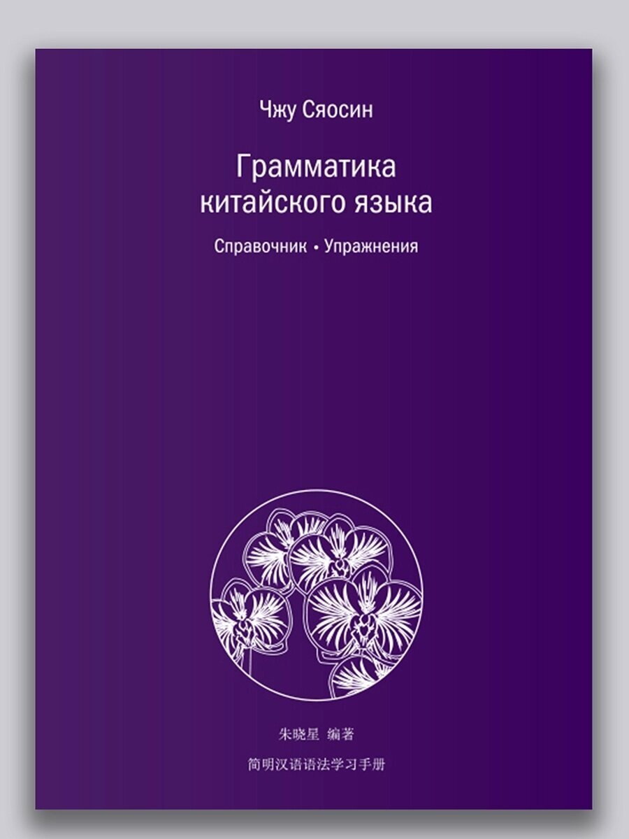 Грамматика китайского языка. Справочник. Упражнения - фото №2