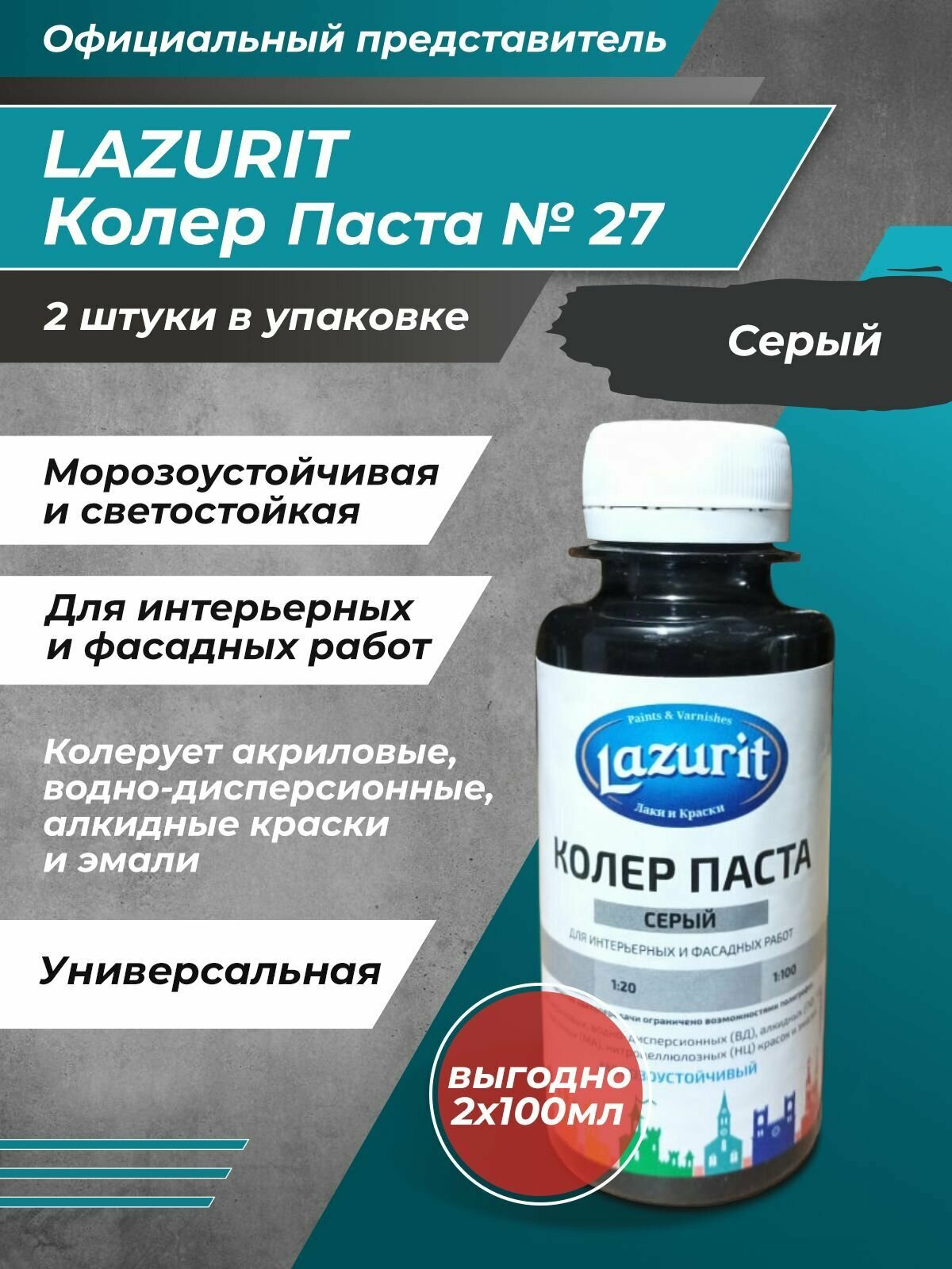 Колер-паста LAZURIT серый 100 мл/2шт
