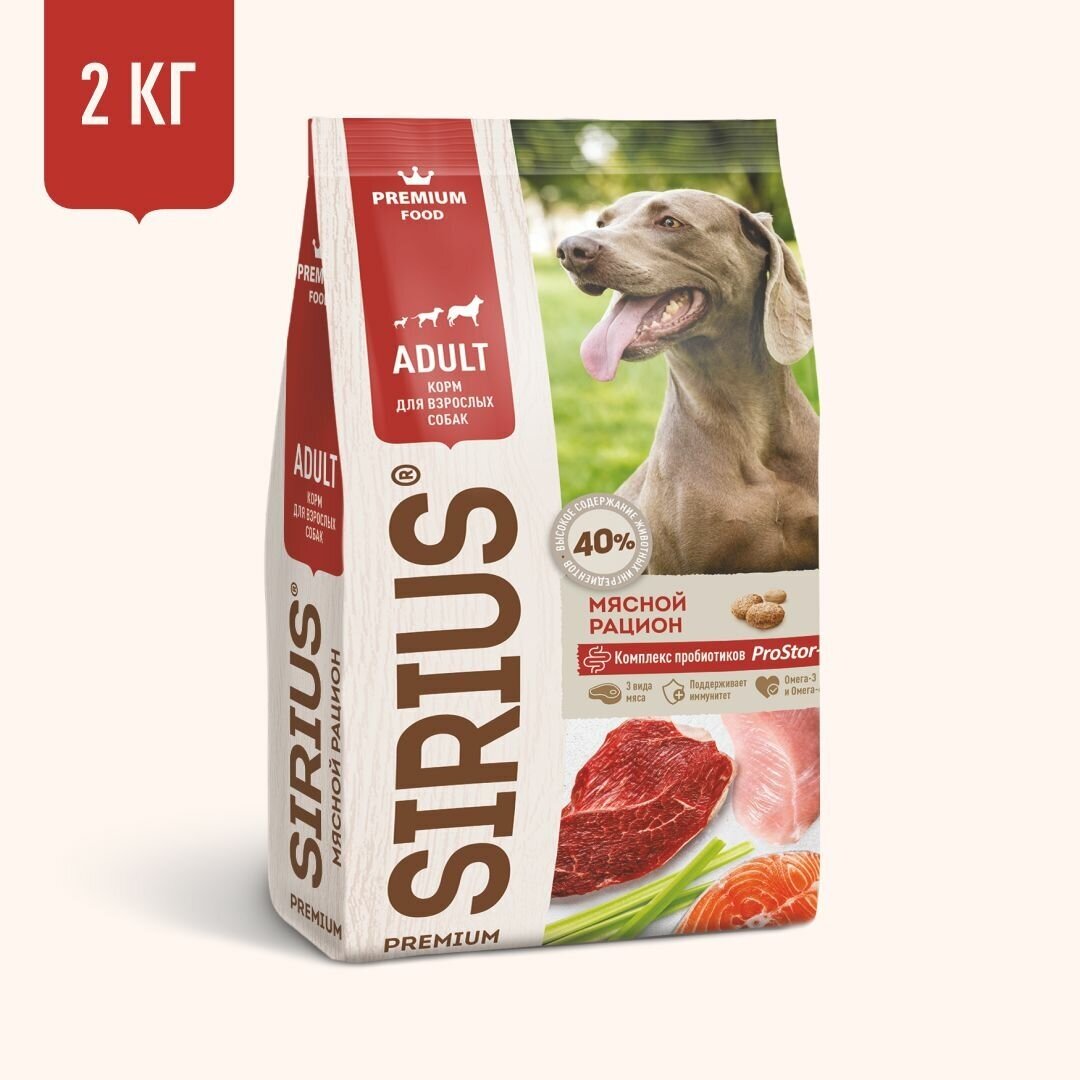 SIRIUS/Полнорационный сухой PREMIUM корм для взрослых собак, мясной рацион, 2 кг
