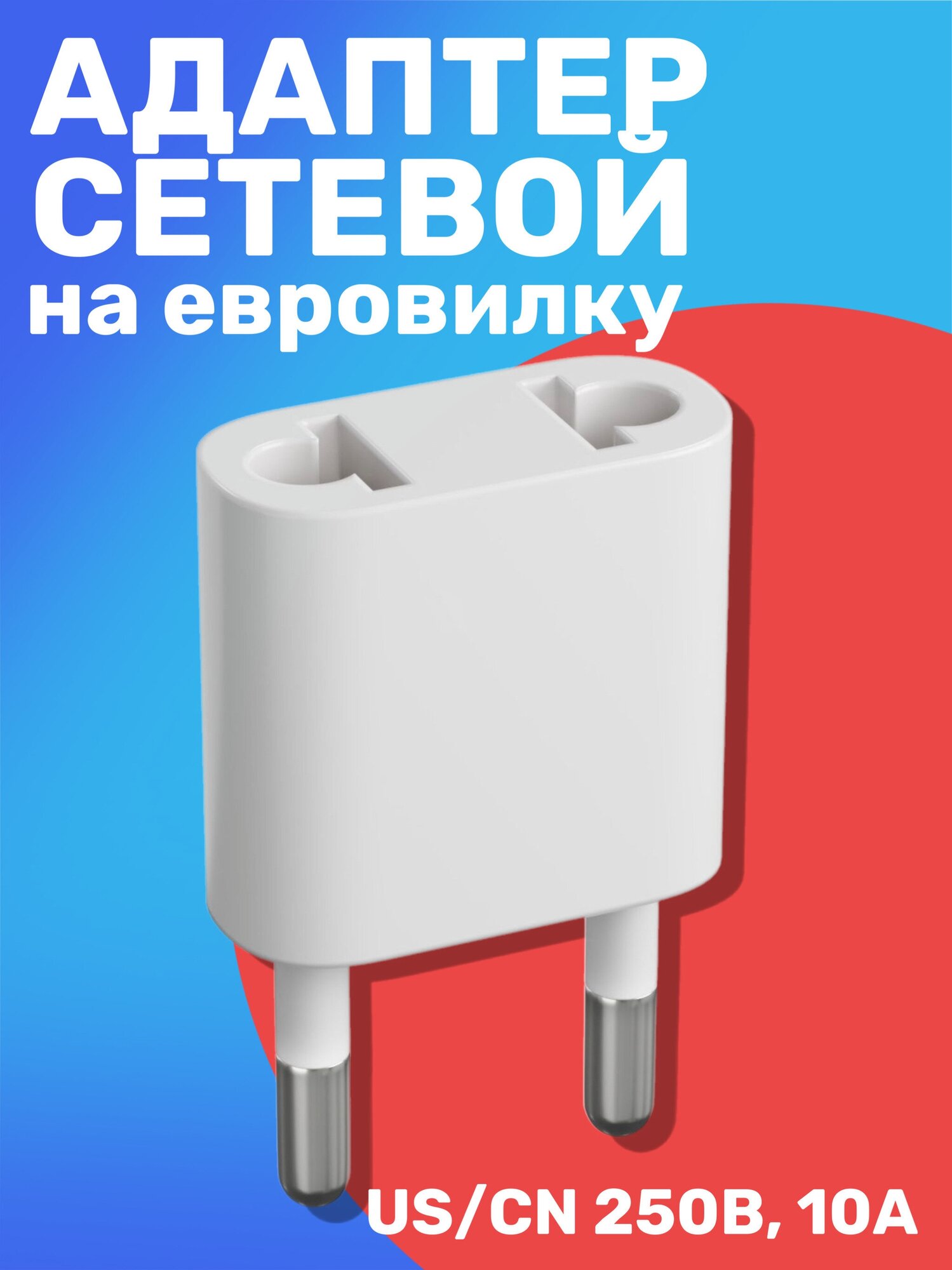 Адаптер сетевой на евровилку, евро розетку GSMIN Travel Adapter A34 переходник для американской, китайской вилки US/CN (250 В, 10А) (Белый) - фотография № 1