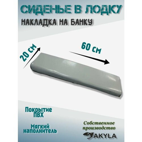 мягкая накладка на лодку для сиденья 90 20 Сиденье в лодку AKYLA серый 60 см