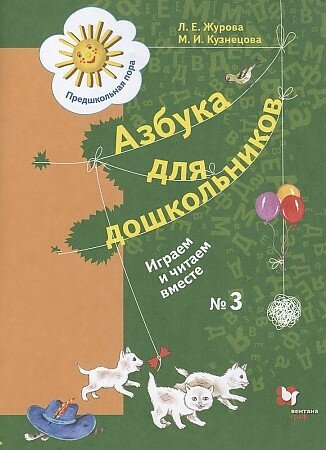 Азбука для дошкольников. Играем и читаем вместе. Рабочая тетрадь №3 Журова, Кузнецова, 2022, Предшкольная пора. Вентана Граф