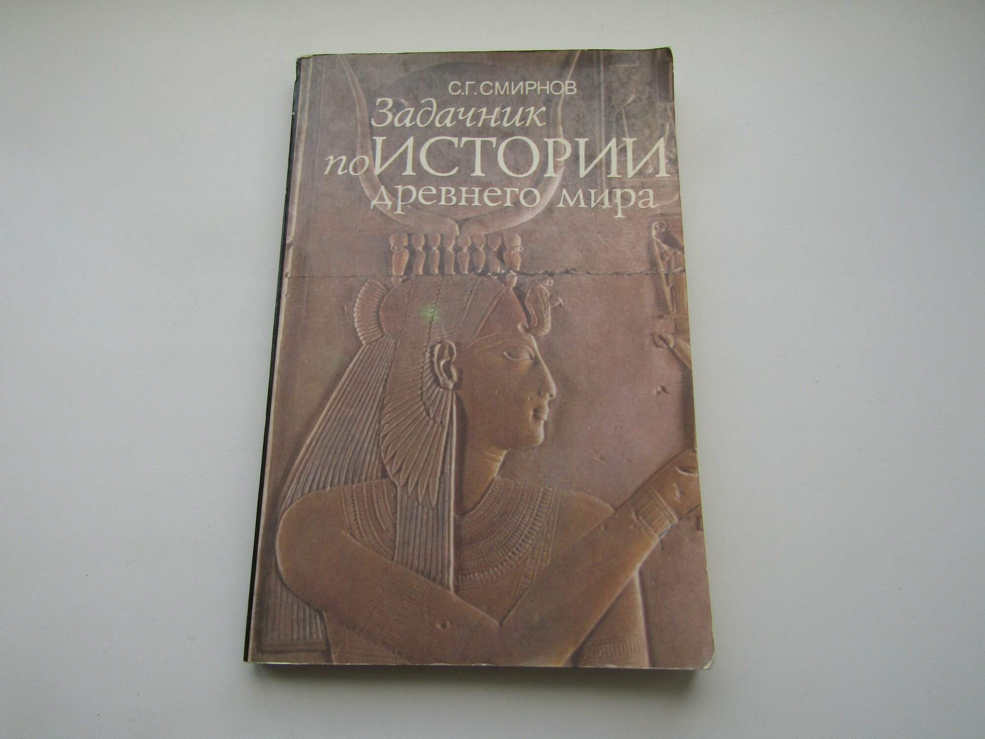 Задачник по истории древнего мира. Сергей Смирнов