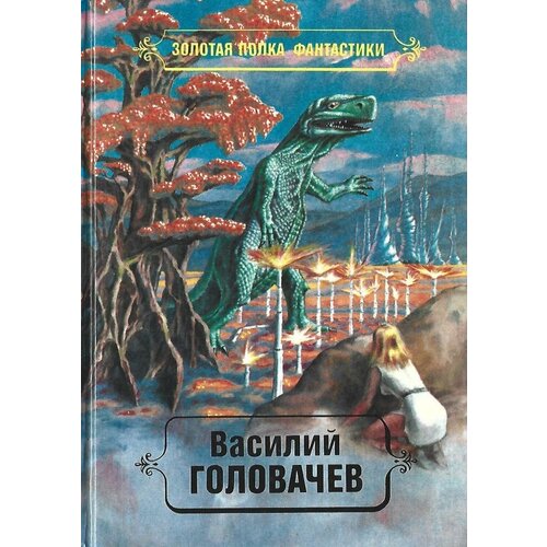 Головачев. Избранные произведения в десяти томах. Том 4. Особый контроль. Заповедник смерти. Всадники