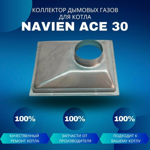 Коллектор дымовых газов для котла Navien Ace 30 коллектор дымовых газов для котла navien ace 30