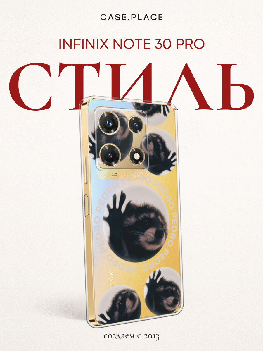 Чехол на Infinix Note 30 Pro / Инфиникс Нот 30 Про с принтом Енот Педро, прозрачный