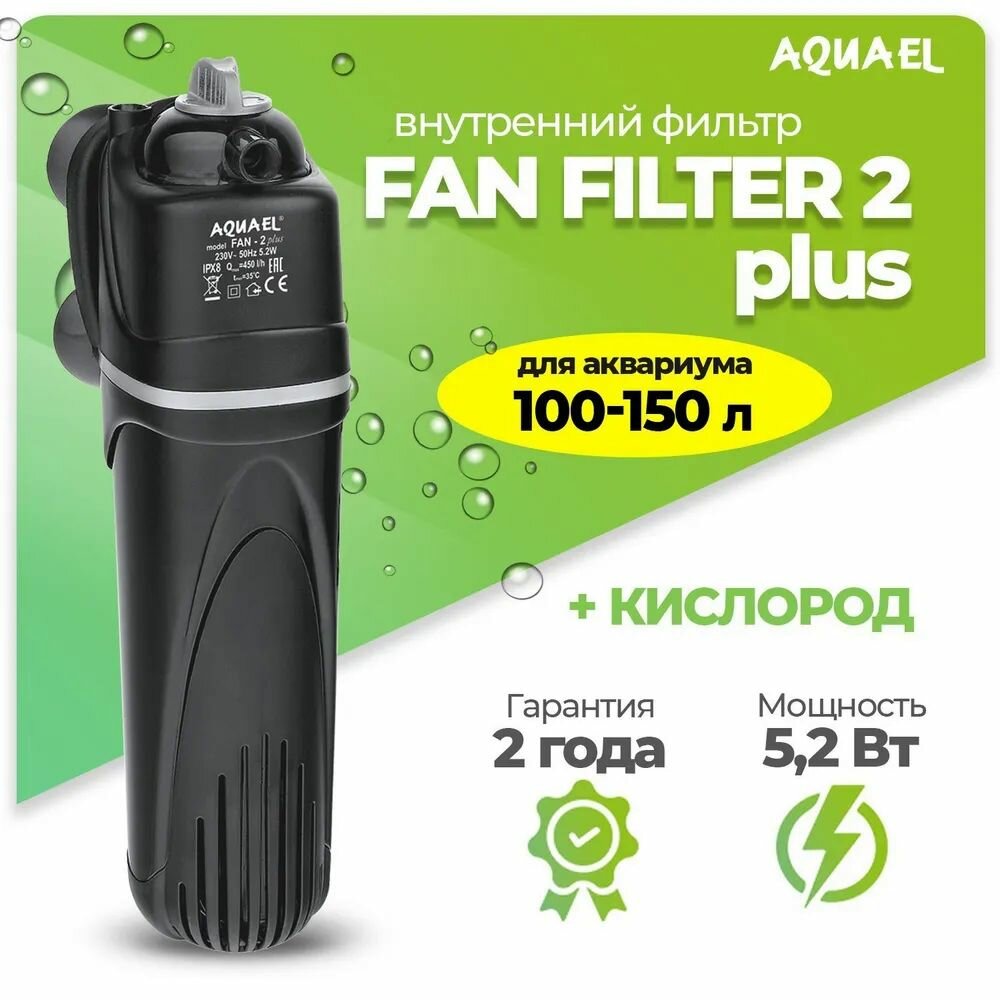Фильтр для аквариума внутренний AQUAEL FAN FILTER 2 plus, для аквариума 100 - 150 л (450 л/ч, 5.2 Вт)