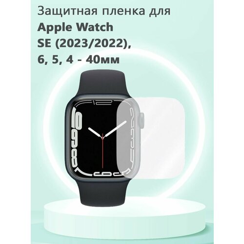 Защитная пленка ТПУ для смарт часов Apple Watch Series SE (2023, 2022), 6, 5, 4 - 40мм, без рамки защитная пленка тпу для смарт часов apple watch series se 2023 2022 6 5 4 40мм без рамки