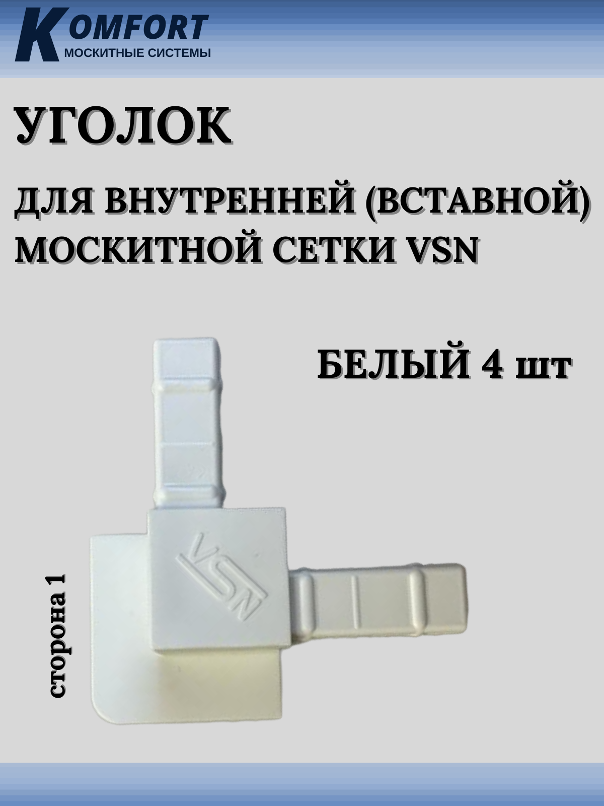 Угол для москитной сетки VSN коричневый 20 шт