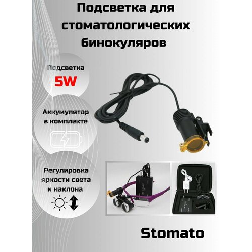 Профессиональная светодиодная подсветка для стоматологов 3190₽