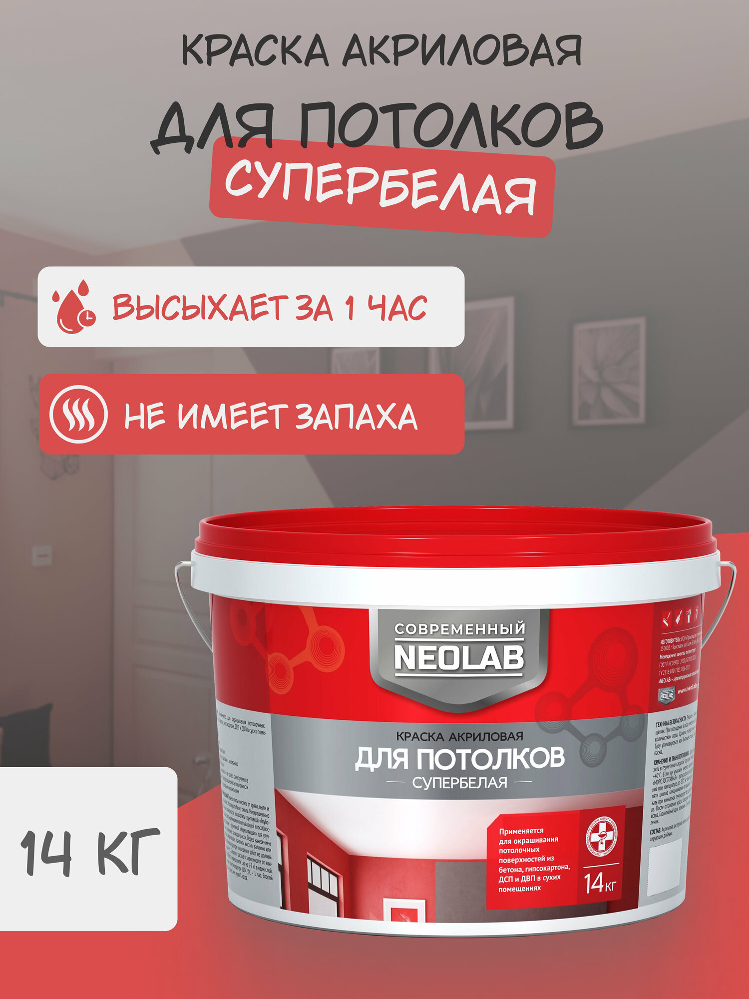 NEOLAB ,Краска акриловая супербелая для потолков , 14 кг