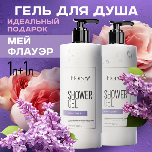 Набор Гель для душа Florey May Flower, 2 шт. по 1 л