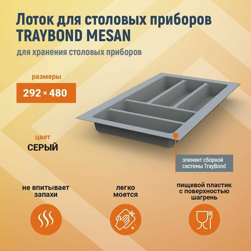 Лоток для столовых приборов TRAYBOND MESAN 292х480мм, 5 секций, серый