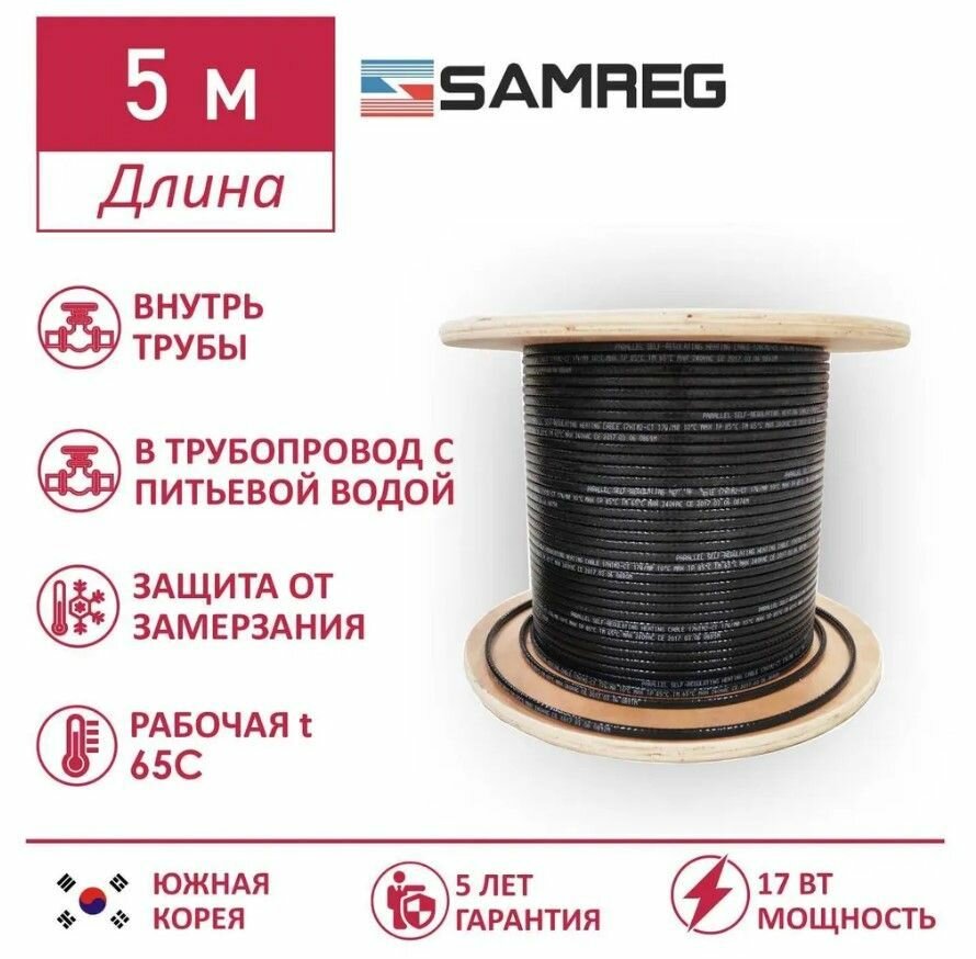 Саморегулирующийся пищевой греющий кабель Samreg 17HTM-2CT (5м)