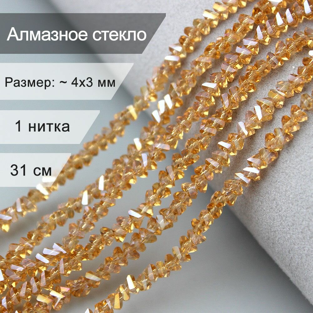 Стеклянные граненые бусины 4 мм - алмазное стекло топаз / бусины для рукоделия арт: alst4-12