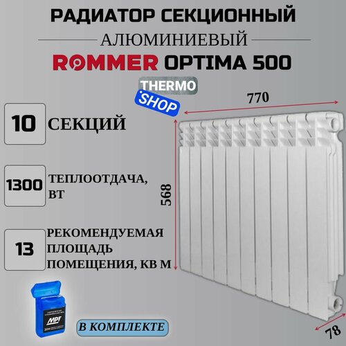 Радиатор секционный алюминиевый Optima 500 10 секций параметры 568х770х78 боковое подключение Сантехническая нить 20 м