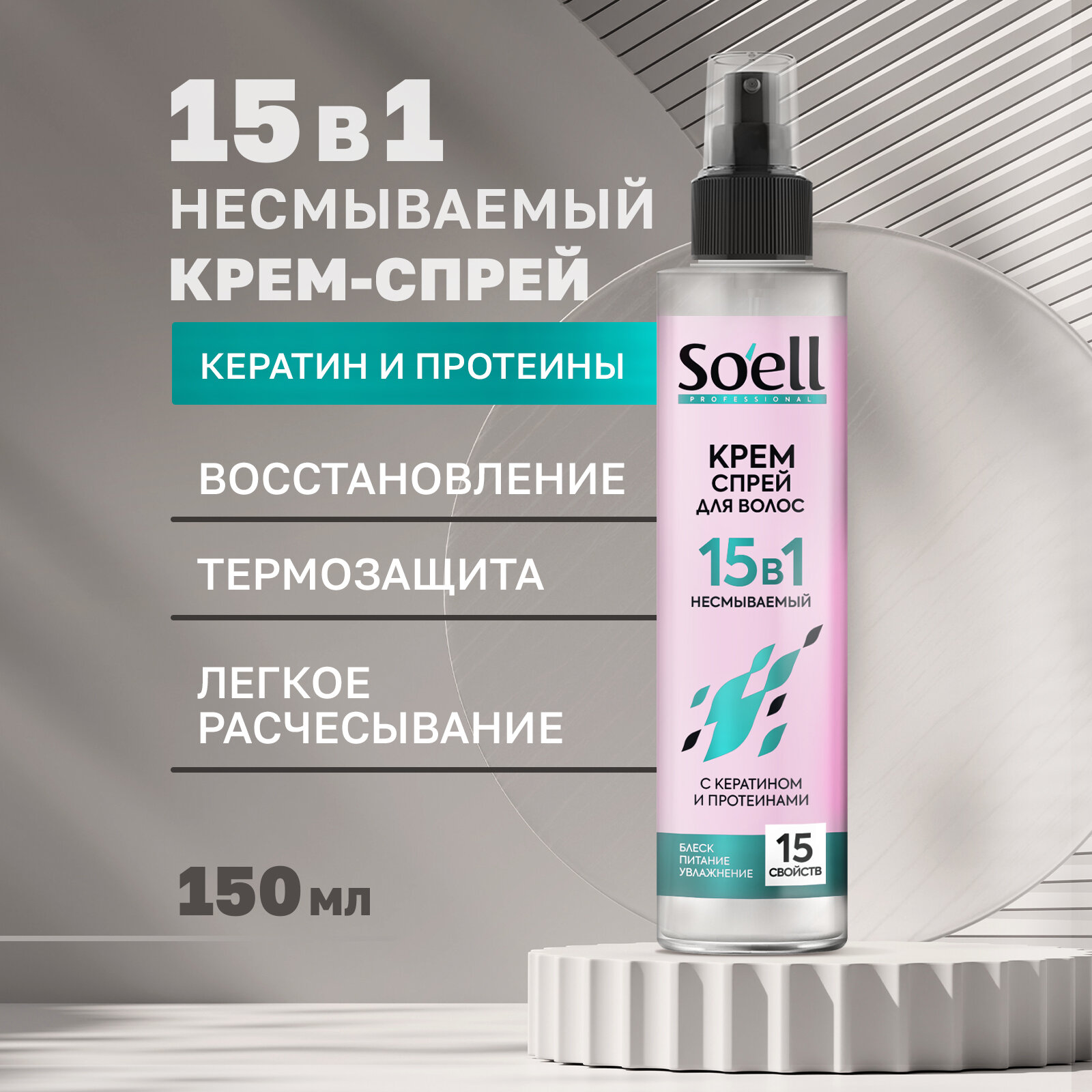 Soell Крем-спрей для волос 15 в 1 несмываемый с кератином и протеинами 150 мл