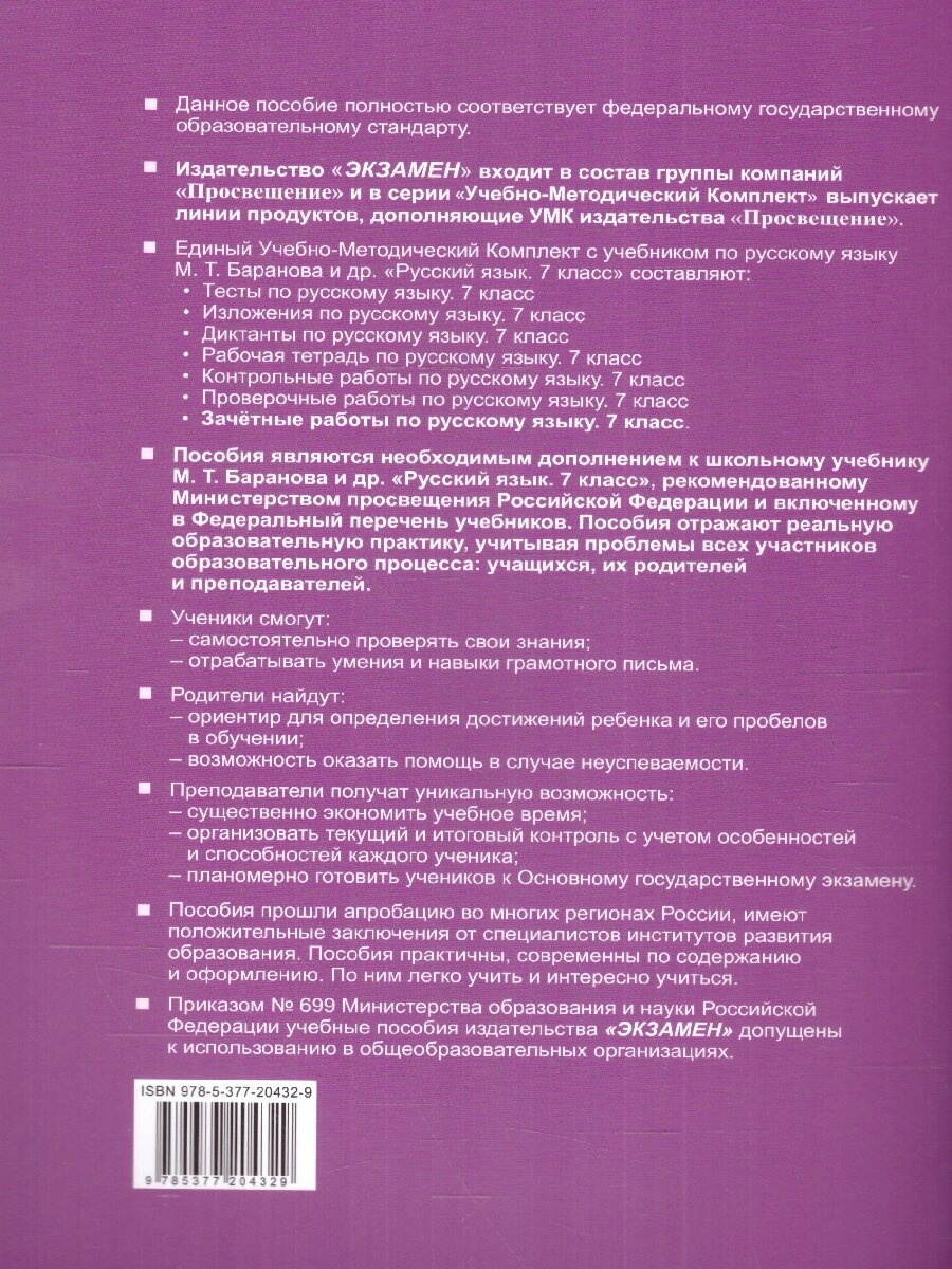 Зачетные работы по русскому языку. 7 класс. К учебнику М.Т. Баранова и др. "Русский язык. 7 класс. В двух частях" - фото №4