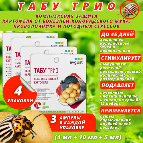 Табу трио от колорадского жука 4 упаковки по 4мл+10мл+5 мл а каждой средство от колорадского жука и проволочника avgust табу трио