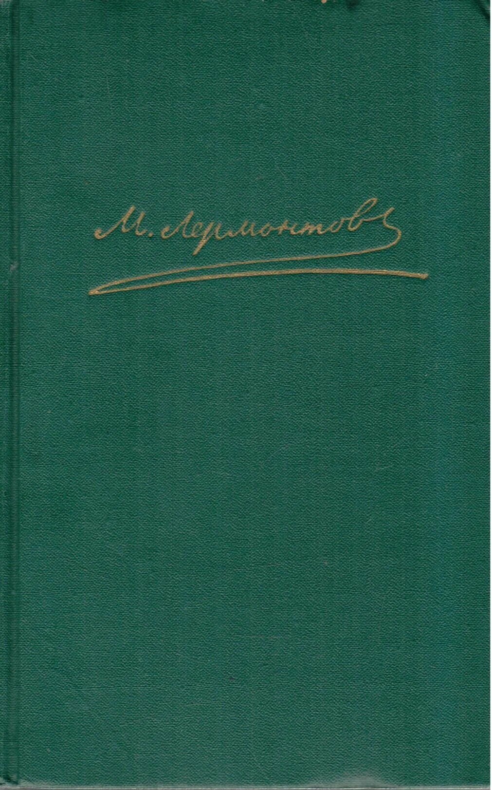 М. Ю. Лермонтов. Собрание сочинений в 4 томах. Том 2