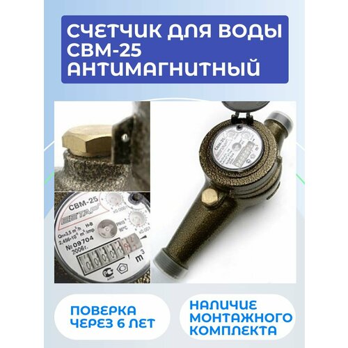 Универсальный счетчик для воды СВМ-25 антимагнитный, монтажная длина 260 мм