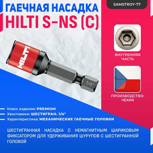 Гаечная насадка HILTI S-NS 10 мм C 502 1800₽