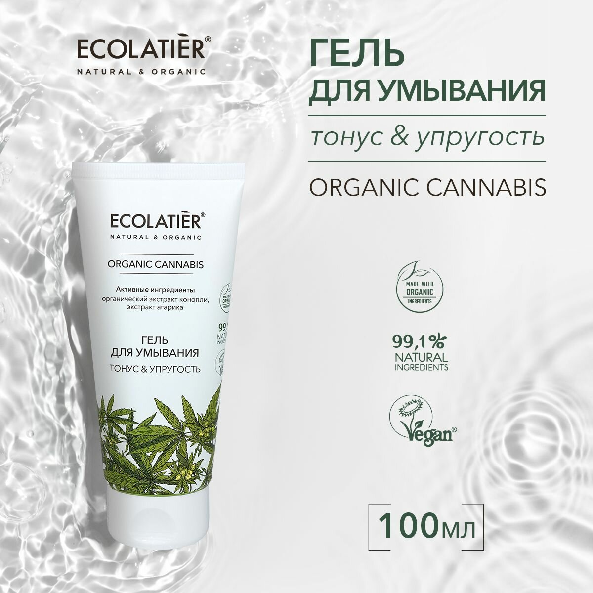 ECOLATIER / Гель для умывания Серия ORGANIC CANNABIS, 100 мл