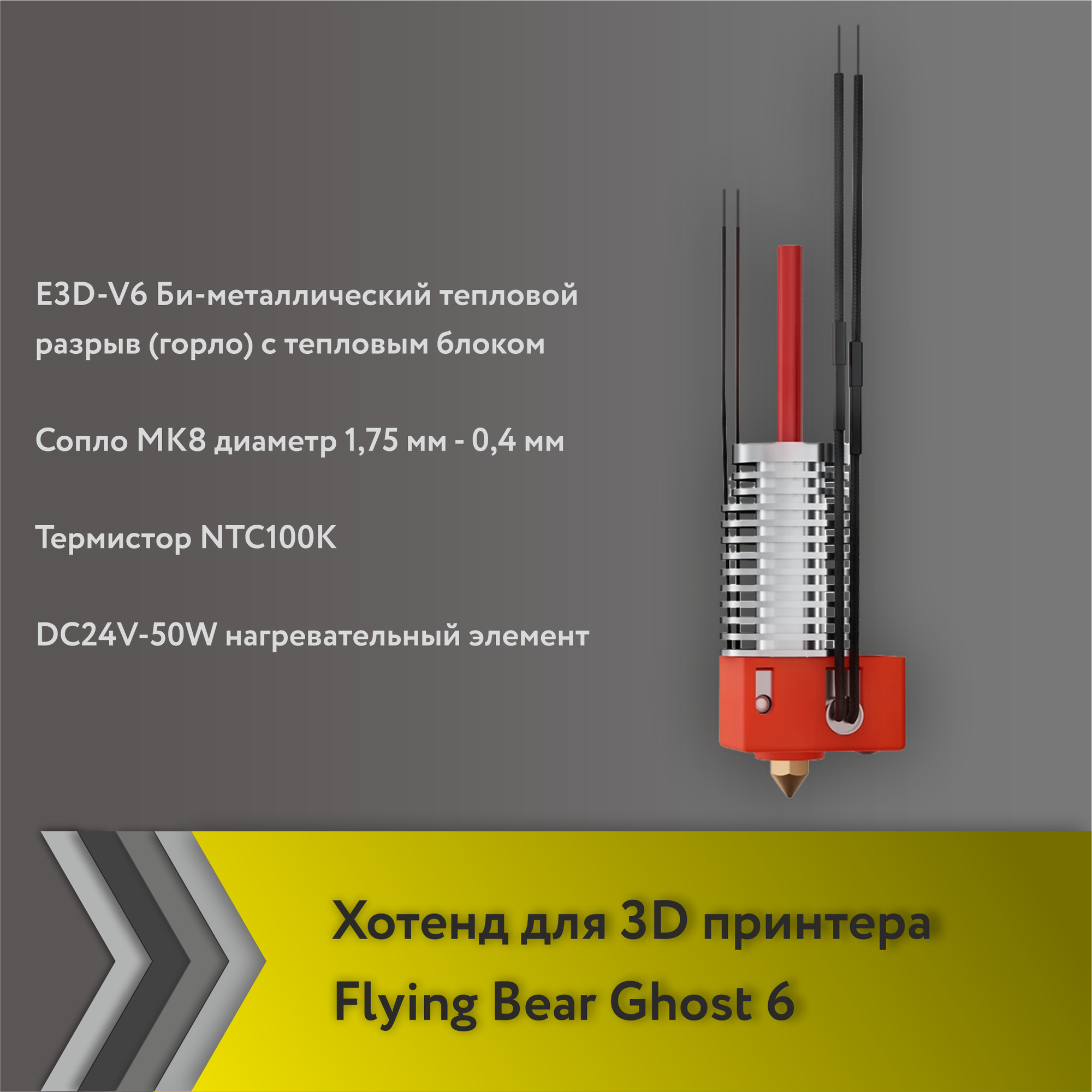 Хотенд для FlyingBear Ghost 6 с радиатором