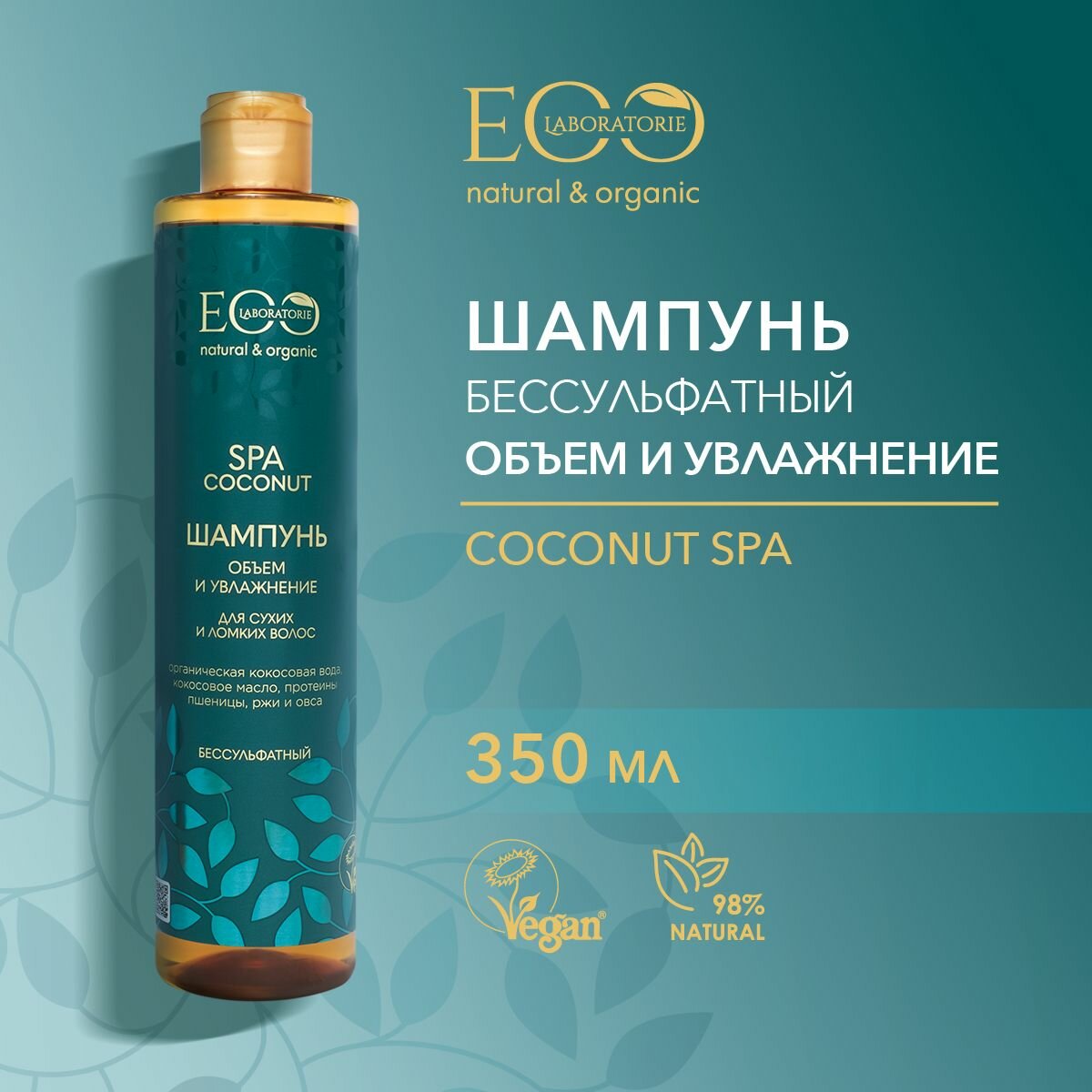 EO LABORATORIE / Шампунь объем и увлажнение COCONUT SPA / 350 мл