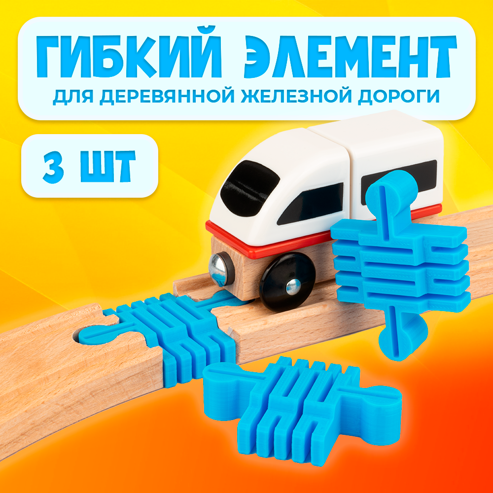 Гибкий элемент для деревянной железной дороги Икеа Лиллабу (Lillabo), Брио (Brio) 3шт