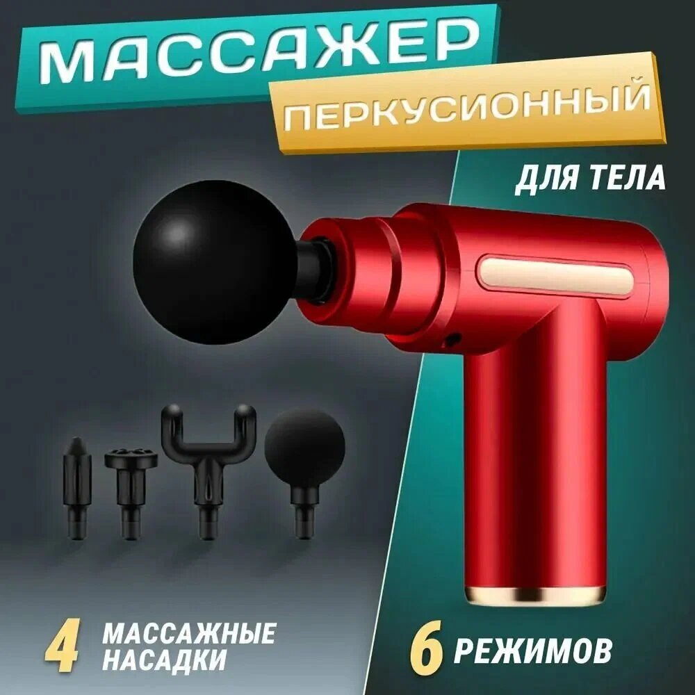 Массажер красный перкуссионный электрический для тела, шеи, плеч, спины, рук и ног, массажный ударный антицеллюлитный пистолет.