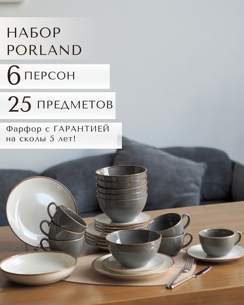 Набор столовой посуды, Сервиз Porland Seasons бежевый/темно-серый, на 6 персон, 25 предметов.