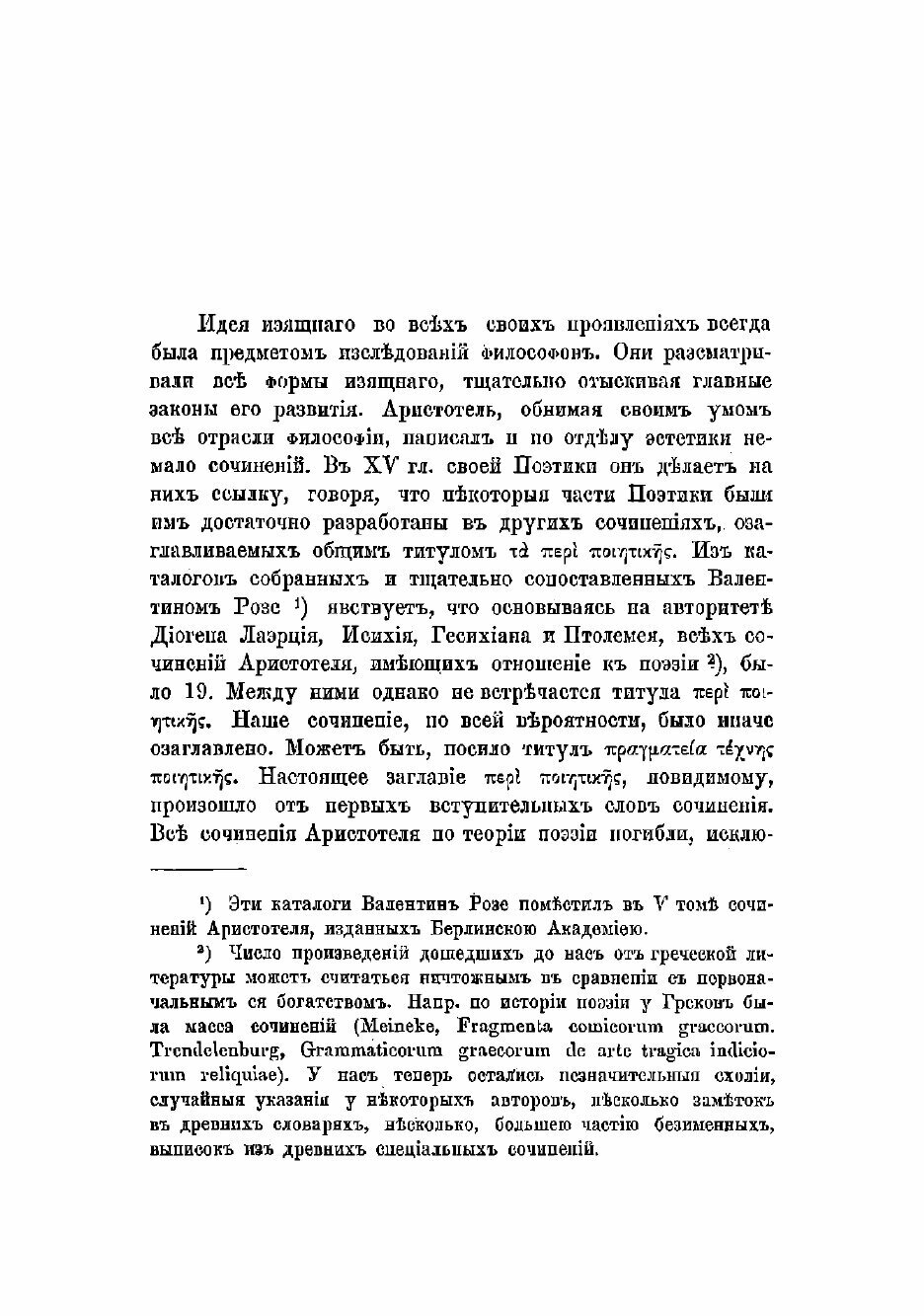 Книга Поэтика Аристотеля (Захаров Василий Иванович) - фото №4